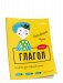 Английский язык. Глагол. Тренажёр для начальной школы. 3 класс фото книги маленькое 2