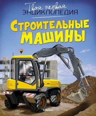 Строительные машины фото книги