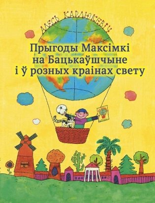 Прыгоды Максімкі на Бацькаўшчыне і ў розных краінах свету фото книги