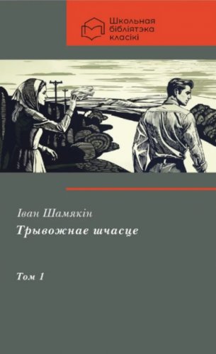 Трывожнае шчасце. Пенталогія. У 2-х тамах. Том 1 фото книги