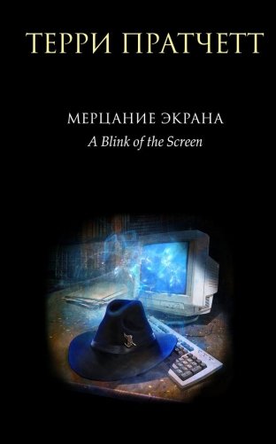 Мерцание экрана. Сборник фантастических рассказов фото книги