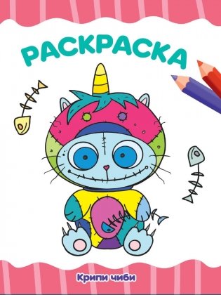 Раскраска "Крипи Чиби" фото книги