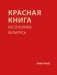 Красная книга Республики Беларусь. Животные фото книги маленькое 2