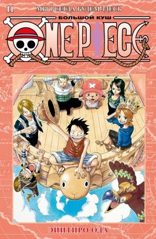 One Piece. Большой куш. Книга 11. Мы всегда будем здесь фото книги