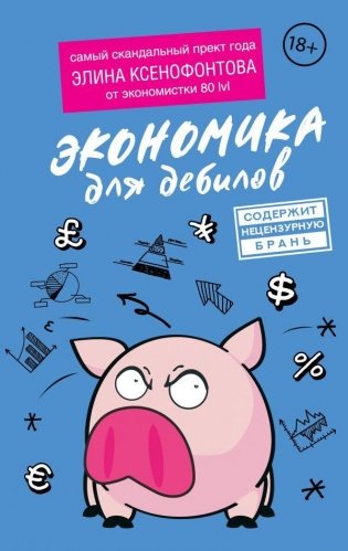 Экономика для дебилов фото книги