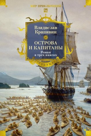 Острова и капитаны. Роман в трех книгах фото книги