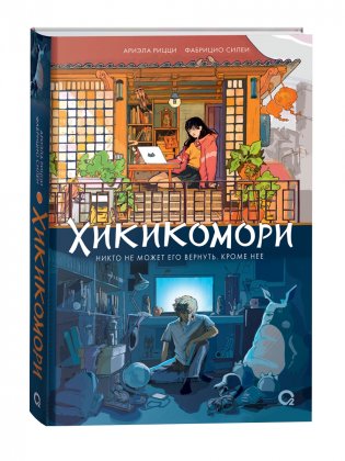 Хикикомори фото книги