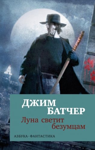 Архивы Дрездена: Луна светит безумцам фото книги