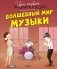 Волшебный мир музыки фото книги маленькое 2