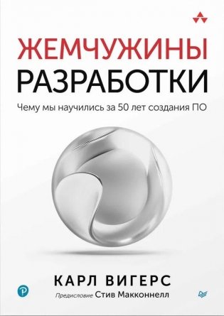 Жемчужины разработки. Чему мы научились за 50 лет создания ПО фото книги