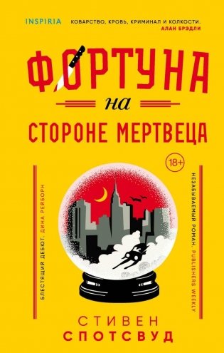 Фортуна на стороне мертвеца фото книги