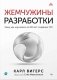 Жемчужины разработки. Чему мы научились за 50 лет создания ПО фото книги маленькое 2