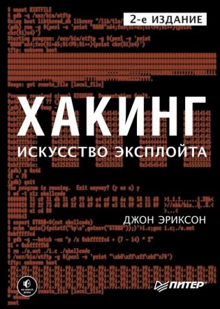 Хакинг. Искусство эксплойта фото книги