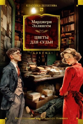 Цветы для судьи фото книги