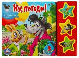 Музыкальная книга-игрушка для малышей. Ну, погоди! фото книги