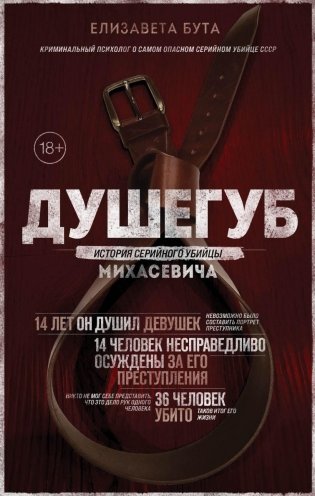 Душегуб. История серийного убийцы Михасевича фото книги