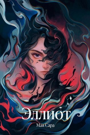 Эллиот фото книги