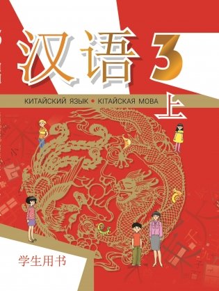 Китайский язык. Кітайская мова. 3 класс. Часть 1. Учебное пособие. ГРИФ фото книги