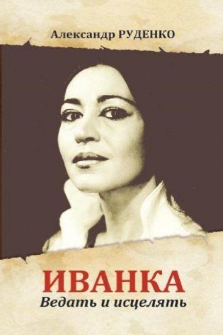 Иванка. Ведать и исцелять фото книги