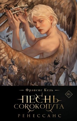 Песнь Сорокопута. Ренессанс (коллекционное издание) фото книги