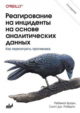 Реагирование на инциденты на основе аналитических данных фото книги