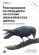 Реагирование на инциденты на основе аналитических данных фото книги маленькое 2