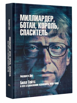 Миллиардер, ботан, король, спаситель. Билл Гейтс и его стремление изменить наш мир фото книги