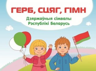 Герб, сцяг, гімн. Дзяржаўныя сімвалы Рэспублікі Беларусь фото книги