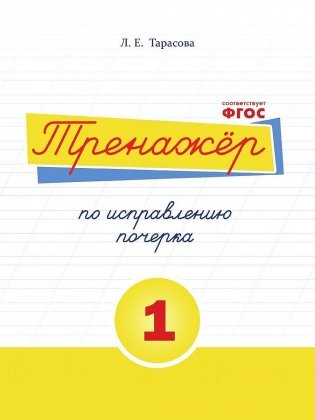 Тренажёр по исправлению почерка. Тетрадь №1. Русский язык. Для начальной школы. ФГОС фото книги