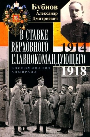 В Ставке Верховного главнокомандующего. Воспоминания адмирала. 1914—1918 фото книги