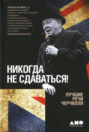 Никогда не сдаваться! Лучшие речи Черчилля фото книги