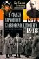 В Ставке Верховного главнокомандующего. Воспоминания адмирала. 1914—1918 фото книги маленькое 2