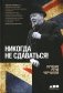 Никогда не сдаваться! Лучшие речи Черчилля фото книги маленькое 2