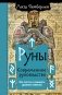 Руны. Современное руководство. Как читать и понимать древние символы фото книги маленькое 2