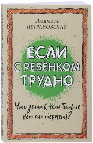 Если с ребенком трудно фото книги
