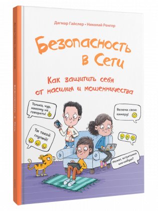 Безопасность в сети: Как защитить себя от насилия и мошенничества фото книги