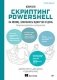 Изучаем скриптинг PowerShell за месяц, занимаясь один час в день. 2-е изд. фото книги маленькое 2