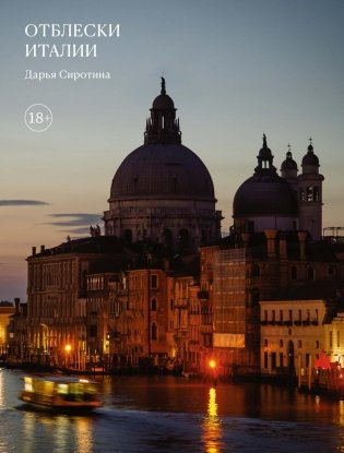 Отблески Италии фото книги