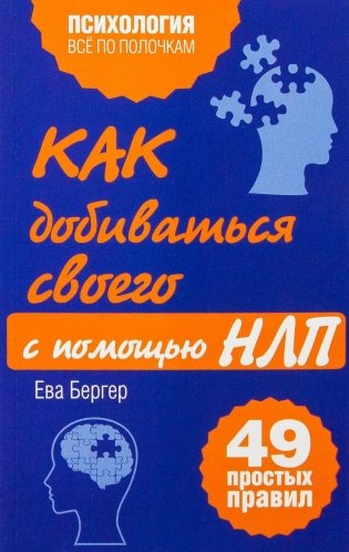 Как добиваться своего с помощью НЛП. 49 простых правил фото книги