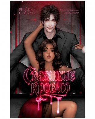 Связанные кровью фото книги