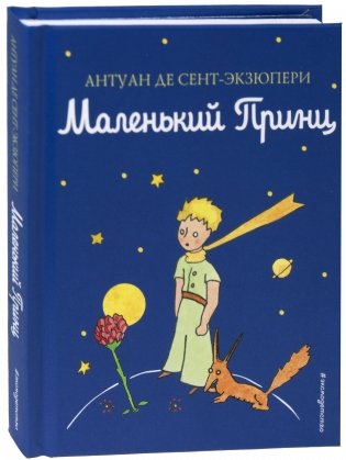 Маленький принц фото книги