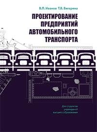 Проектирование предприятий автомобильного транспорта фото книги