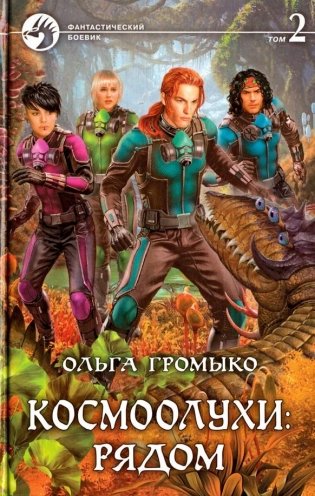 Космоолухи. Рядом. Том 2 фото книги