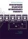 Проектирование предприятий автомобильного транспорта фото книги маленькое 2
