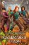 Космоолухи. Рядом. Том 2 фото книги маленькое 2