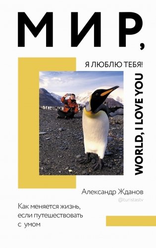 Мир, я люблю тебя! фото книги