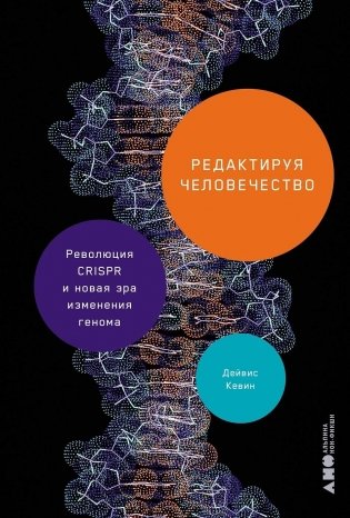Редактируя человечество. Революция CRISPR и новая эра изменения генома фото книги