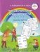 Путешествие в мир правильной речи. Шаг за шагом. Рабочая тетрадь фото книги маленькое 2