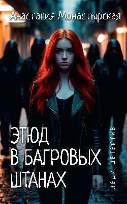 Этюд в багровых штанах фото книги