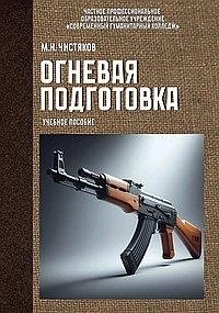 Огневая подготовка. Учебное пособие фото книги